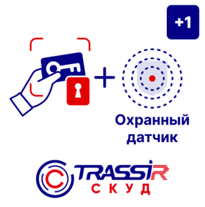 Модуль TRASSIR СКУД +1 Охранный датчик