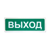 Световой оповещатель «Сибирский Арсенал» «Призма-301-12-00» «Выход»